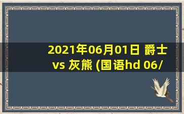 2021年06月01日 爵士 vs 灰熊 (国语hd 06/01)高清直播